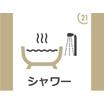 バス/シャワー