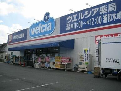 ウエルシア薬局浦和木崎店