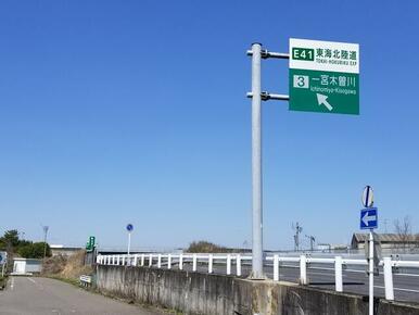 東海北陸自動車道「一宮木曽川」ＩＣ