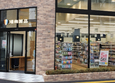 湘南薬品湘南台ウエストプラザ店