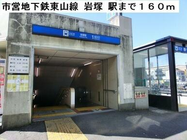 市営地下鉄　東山線　岩塚　駅
