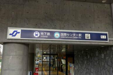 地下鉄　国際センター駅