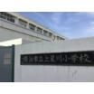 小学校