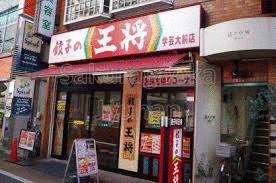 餃子の王将駒沢大学前店