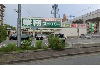 業務スーパー 大野城曙町店