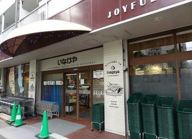 いなげや目黒八雲店