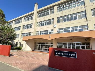 札幌市立陵北中学校