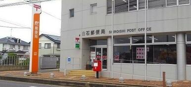 白石郵便局