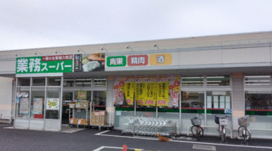 業務スーパー久喜菖蒲店