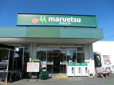 マルエツ保谷住吉店