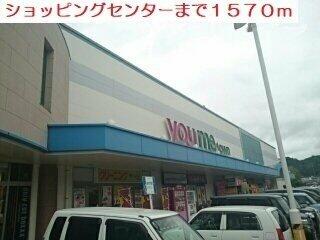 ショッピングセンターまで1570m