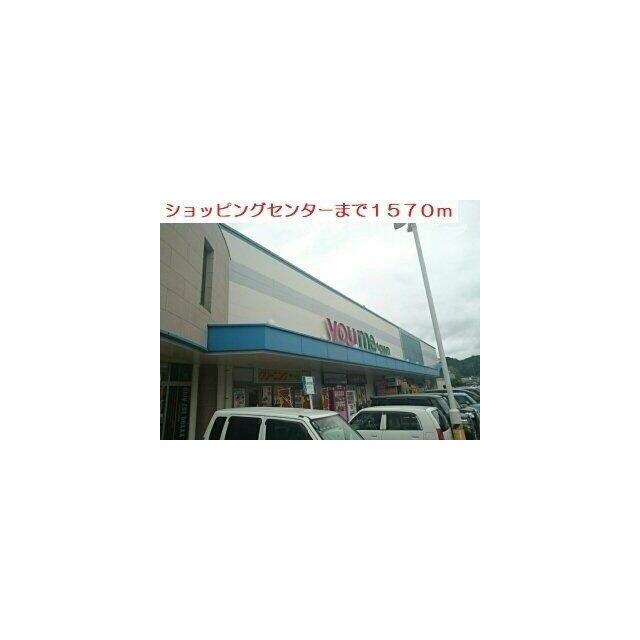 ショッピングセンターまで1570m