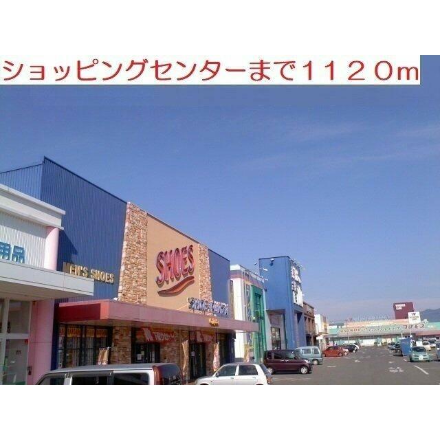 ショッピングセンターまで1120m