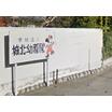 幼稚園、保育園
