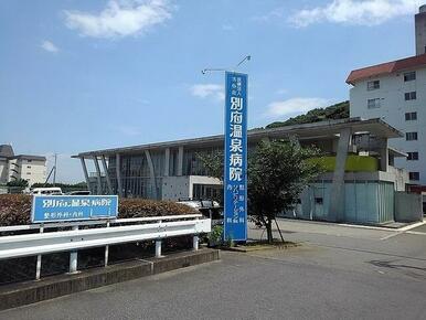 別府温泉病院