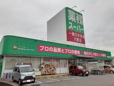 業務スーパー甲府昭和店