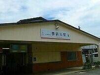 山電夢前川駅