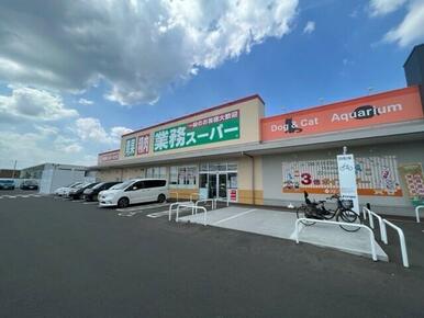 業務スーパー富沢店