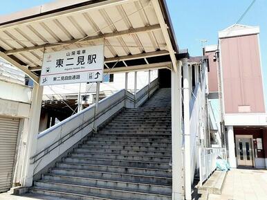 山陽電車東二見駅