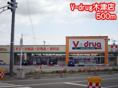 Ｖ－ｄｒｕｇ木津店