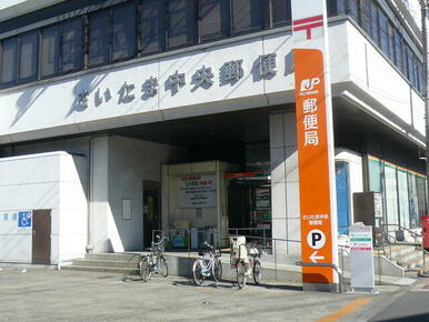 さいたま中央郵便局