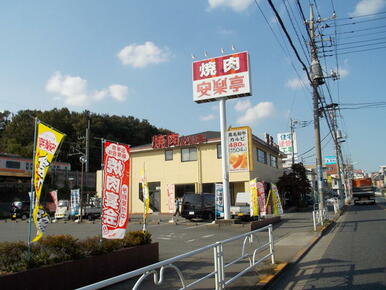 焼き肉　安楽亭