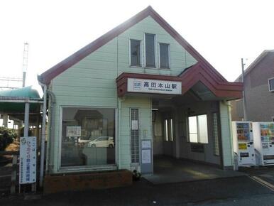 高田本山駅