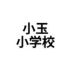 小学校