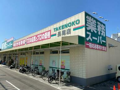 業務スーパー長尾店