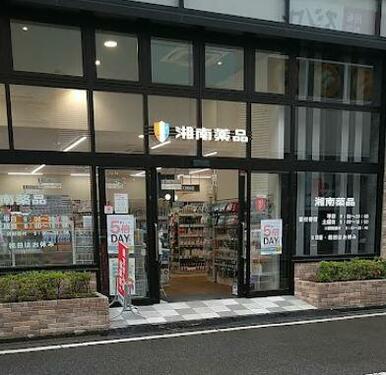 湘南薬品湘南台ウエストプラザ店