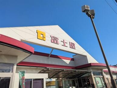 富士屋中田店
