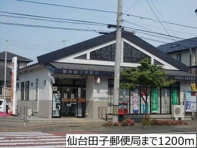 仙台田子郵便局