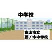 中学校