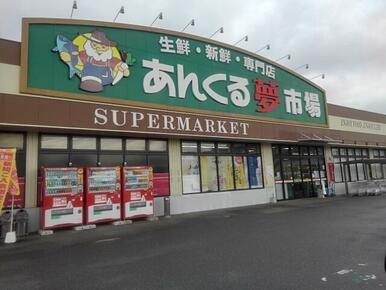 あんくる夢市場鳥栖弥生が丘店