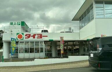 タイヨー吉野店
