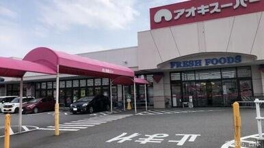 アオキスーパー東明店