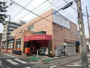 スーパーキタムラ
