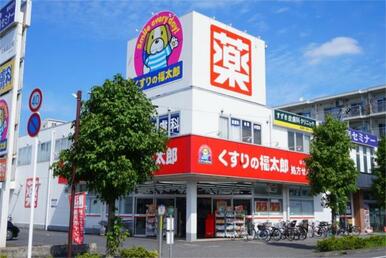 くすりの福太郎　南流山店