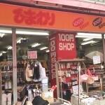 １００円ショップひまわり巣鴨店