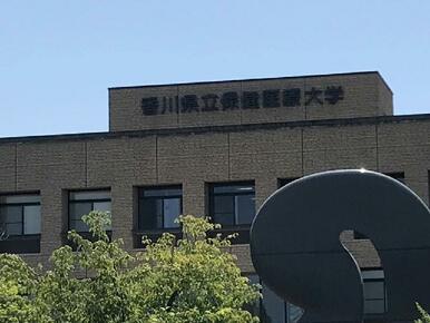 香川県立保健医療大学