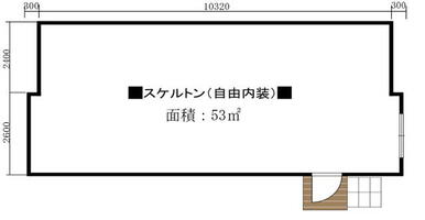 内装自由設計です