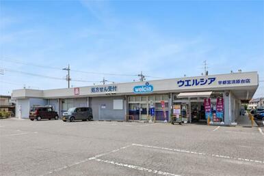 ウエルシア宇都宮清原台店