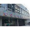 幼稚園、保育園