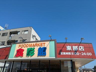 ハニー食彩館東部店