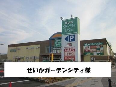 せいかガーデンシティ