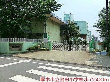 妻田小学校