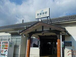 JR英賀保駅