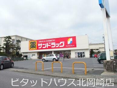 サンドラッグ 岡崎大和店