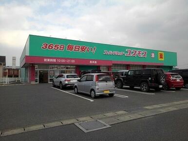 ドラッグストアコスモス吉井店