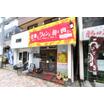 飲食店